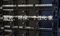 服务
、环保、个性化 家具企业基业长青关键