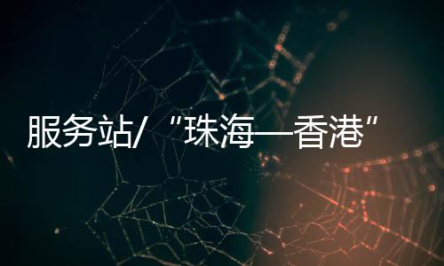 站珠线路及班次时间