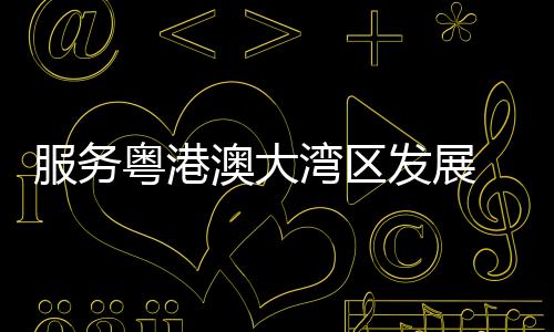 厦深线提实行灵巧定价机制