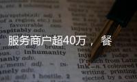 服务商户超40万
， 餐饮SaaS巨头“哗啦啦”为何难提现
？