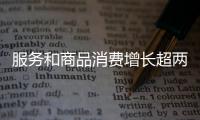 服务和商品消费增长超两成