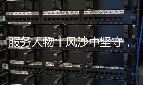 而服务者的沙中初心