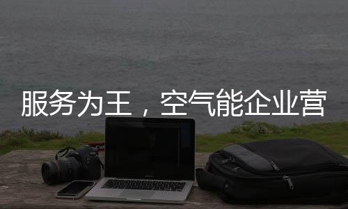更是业营对顾客负责