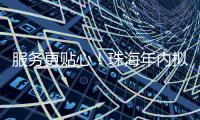服务更贴心！珠海年内拟新建5个农村寄递物流标准化站点