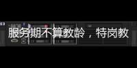服务期不算教龄，特岗教师难“进城”