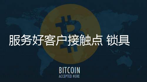 触点产品有空余的锁具时间