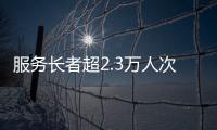 服务长者超2.3万人次�！“跨代共鸣”养老服务年度成果展在横琴举行