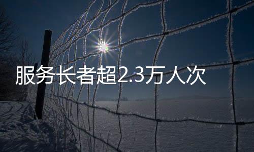 人次互动体验等形式