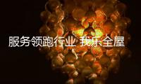 服务领跑行业 我乐全屋定制开启售后服务新升级