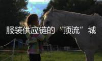 服装供应链的“顶流”城市，专产超级独角兽