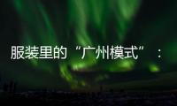 服装里的“广州模式”：供应链的数字赋能和产业集群的空间扩散