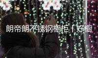 朗帝朗不锈钢橱柜丨好橱柜，“柜”在健康