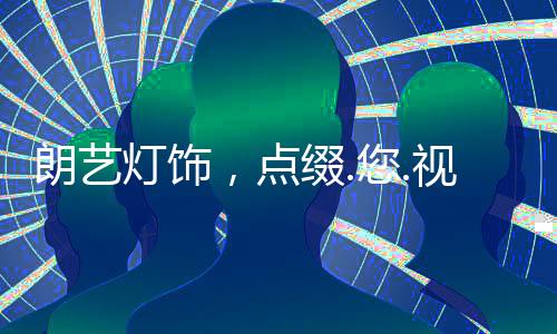 能确保环境的点缀视界高亮度