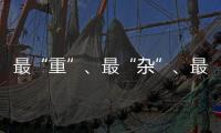 最“重”�、最“杂”
、最“软”……生态环境法典的各编之最