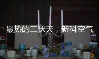 最热的三伏天，新科空气能和您一起防暑降温