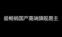 最畅销国产高端旗舰易主
！华为Mate 70系列超越小米15系列