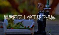 最后四天！徐工环卫机械备件爆款直降，手慢无