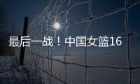 最后一战！中国女篮16人赴海口�，李梦李月汝落选
，张子宇成焦点