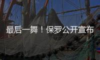 最后一舞！保罗公开宣布
：打完就退役�！最后一季能圆梦吗	？