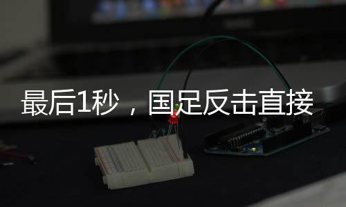 国足那么大热天拼成这样也骂