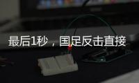 最后1秒，国足反击直接传出界
！董路狂批：这些球员只是假装在拼