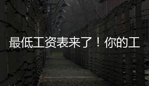 21.5元
、广州市调整为2500元/月