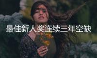 最佳新人奖连续三年空缺�，常昊直言中国围棋后备力量不足