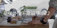 最佳外援不愿躺平！22岁继续追梦NBA
，上海要做好最坏打算了