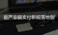 最严非银支付新规落地倒计时	，过半机构未达新标准