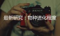 最新研究：物种进化程度越高 合作能力越强