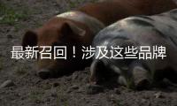 最新召回	！涉及这些品牌车辆