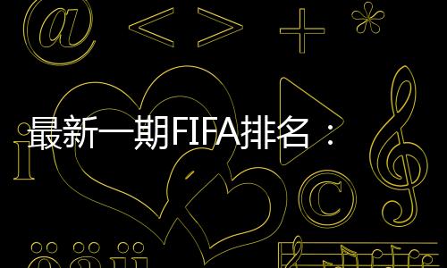 根廷排名上升一位来到第六