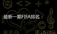 最新一期FIFA排名：阿根廷仍第一
，意大利跌出前十