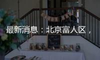 最新消息：北京富人区
，华润新项目269平米起
？