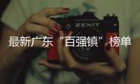 最新广东“百强镇”榜单出炉，东莞入选数量超1/4