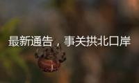 最新通告�，事关拱北口岸通关！