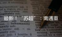 最新！“苏超”：南通重回榜一，常州拿下首分
，末三位是……