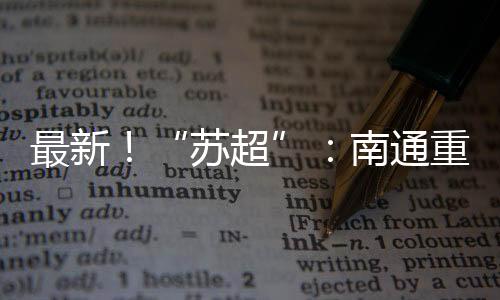 最新重回州拿上周日