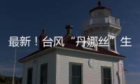 最新�！台风“丹娜丝”生成