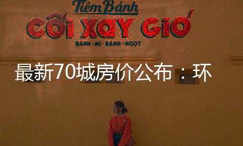 降幅比上月均收窄0.4个百分点