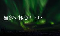 最多52核心！Intel下代Nova Lake