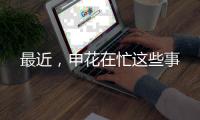 最近，申花在忙这些事