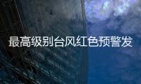 最高级别台风红色预警发布： “贝碧嘉”明天将登陆	�，江浙沪有大暴雨