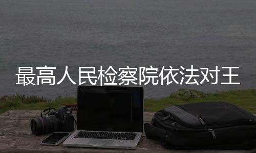 人民该案正在进一步办理中