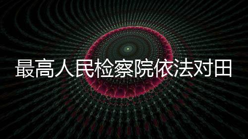 定逮移送检察机关审查起诉