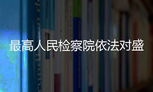 人民该案正在进一步办理中