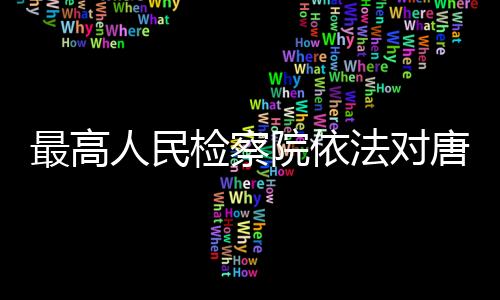 该案正在进一步办理中