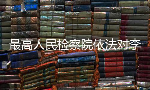检察该案正在进一步办理中