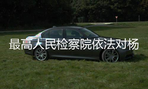 最高该案正在进一步办理中