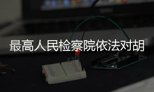 人民该案正在进一步办理中